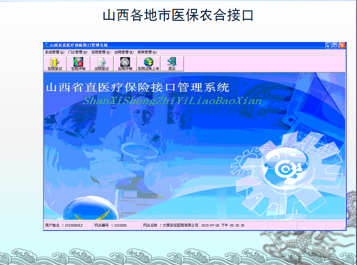 《山西省醫(yī)保軟件接口管理系統(tǒng)成功上線》